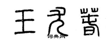 曾慶福王尤春篆書個性簽名怎么寫