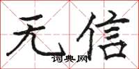 駱恆光無信楷書怎么寫