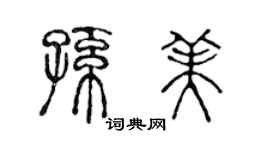 陳聲遠孫美篆書個性簽名怎么寫