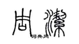 陳聲遠周潔篆書個性簽名怎么寫