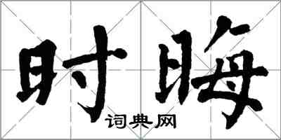 翁闓運時晦楷書怎么寫