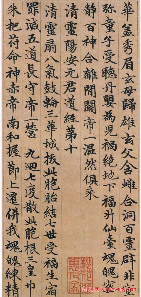 趙孟頫小楷《高上大洞玉經》