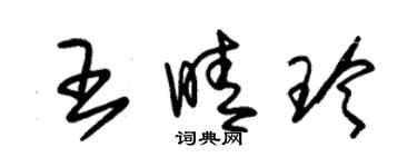 朱錫榮王晴玲草書個性簽名怎么寫