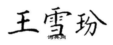 丁謙王雪玢楷書個性簽名怎么寫