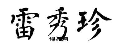 翁闓運雷秀珍楷書個性簽名怎么寫