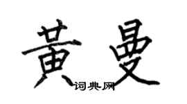 何伯昌黃曼楷書個性簽名怎么寫