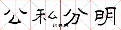 曾慶福公私分明隸書怎么寫