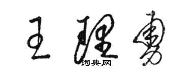 駱恆光王理勇草書個性簽名怎么寫