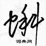 駱恆光寫的硬筆草書蝌