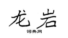 袁強龍巖楷書個性簽名怎么寫
