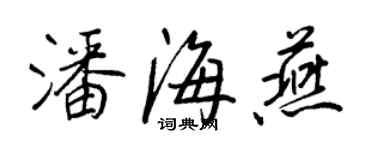 王正良潘海燕行書個性簽名怎么寫