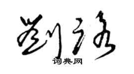 曾慶福劉路草書個性簽名怎么寫