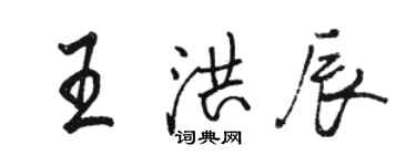 駱恆光王洪辰行書個性簽名怎么寫