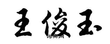 胡問遂王俊玉行書個性簽名怎么寫