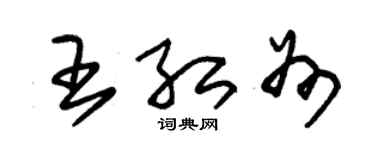 朱錫榮王紅州草書個性簽名怎么寫