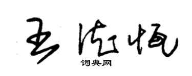 朱錫榮王德恆草書個性簽名怎么寫