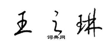 梁錦英王之琳草書個性簽名怎么寫