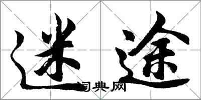 胡問遂迷途行書怎么寫