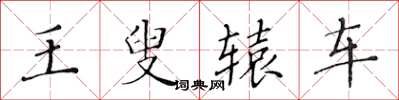 黃華生王叟轅車楷書怎么寫