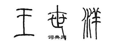 陳墨王世洋篆書個性簽名怎么寫