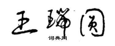 曾慶福王瑞圓草書個性簽名怎么寫