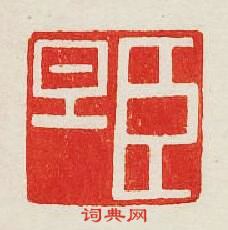 集古印譜的篆刻印章臣旦