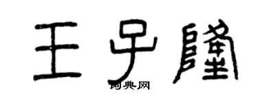 曾慶福王子隆篆書個性簽名怎么寫