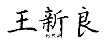 丁謙王新良楷書個性簽名怎么寫