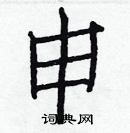 白克儉寫的硬筆楷書申