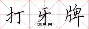 田英章打牙牌楷書怎么寫