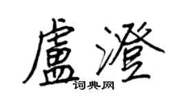 王正良盧澄行書個性簽名怎么寫