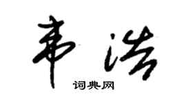 朱錫榮韋浩草書個性簽名怎么寫