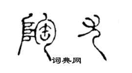 陳聲遠陶尤篆書個性簽名怎么寫