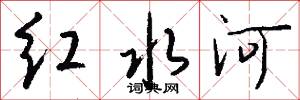 紅水河怎么寫好看