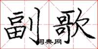 龐中華副歌楷書怎么寫