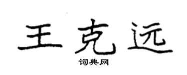 袁強王克遠楷書個性簽名怎么寫