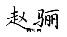 丁謙趙驪楷書個性簽名怎么寫