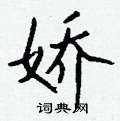皈楷書怎么寫好看_皈硬筆楷書書法_皈鋼筆楷書字帖