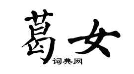 翁闓運葛女楷書個性簽名怎么寫