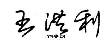 朱錫榮王洪利草書個性簽名怎么寫