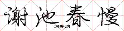 龐中華謝池春慢行書怎么寫