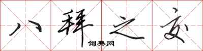 田英章八拜之交行書怎么寫
