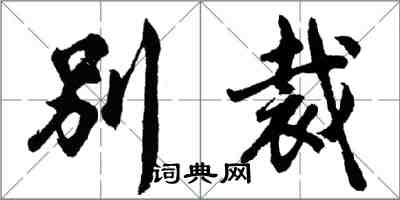 胡問遂別裁行書怎么寫