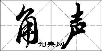 胡問遂角聲行書怎么寫