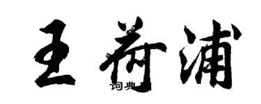 胡問遂王荷浦行書個性簽名怎么寫