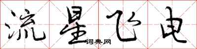 曾慶福流星飛電行書怎么寫