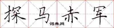 田英章探馬赤軍楷書怎么寫