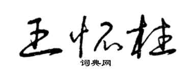 曾慶福王懷柱草書個性簽名怎么寫