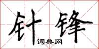 侯登峰針鋒楷書怎么寫