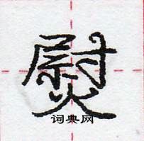 龐中華寫的硬筆行書熨